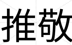 推敬