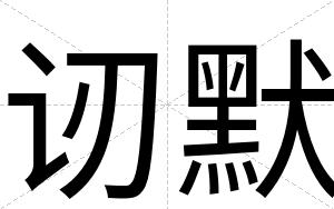 讱默