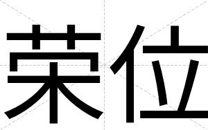 荣位