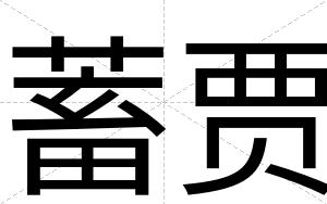 蓄贾
