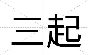 三起