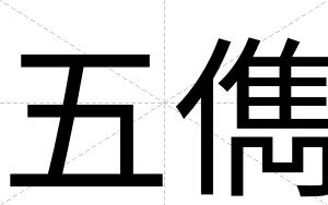五儁
