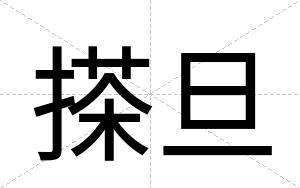 搽旦
