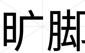 旷脚