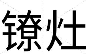 镣灶