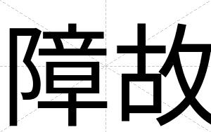 障故