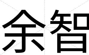 余智