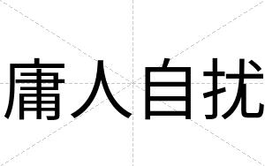庸人自扰