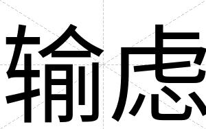 输虑