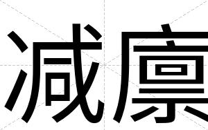 减廪