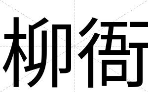 柳衙