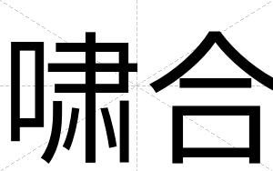 啸合