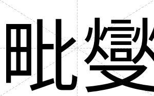 毗燮