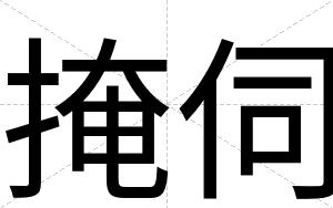掩伺