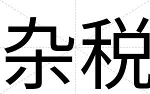 杂税