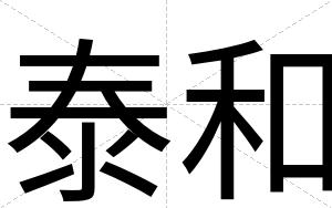 泰和