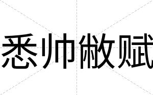 悉帅敝赋