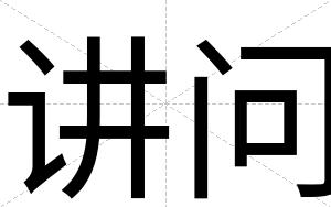 讲问
