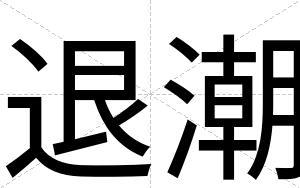 退潮