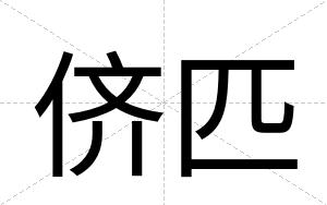 侪匹
