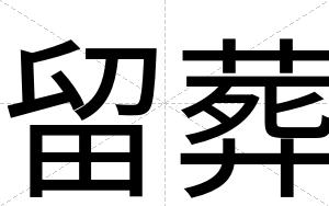 留葬