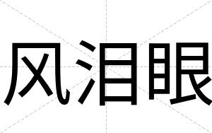风泪眼