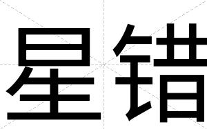 星错