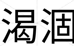 渴涸