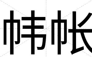帏帐