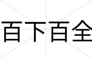 百下百全