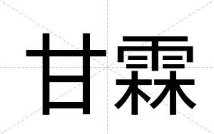 甘霖