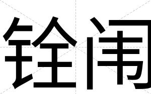 铨闱