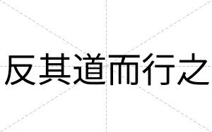 反其道而行之