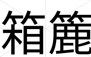 箱簏