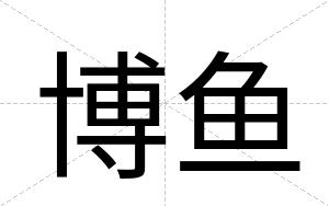 博鱼