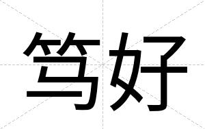 笃好