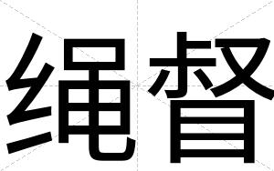 绳督