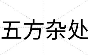 五方杂处