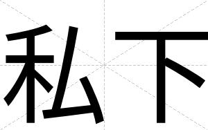 私下