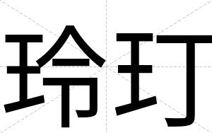 玲玎