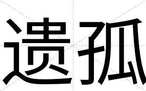 遗孤