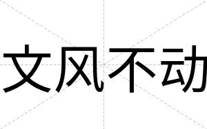 文风不动