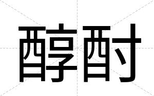 醇酎