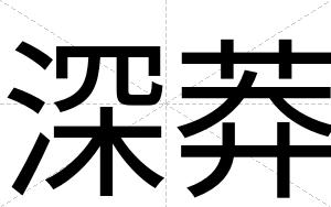 深莽