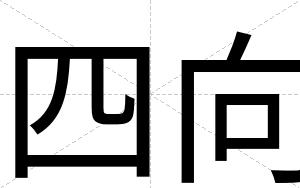 四向