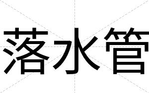 落水管