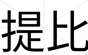 提比