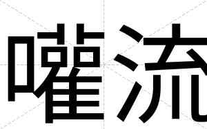 嚾流