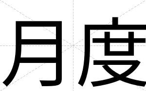 月度