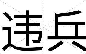 违兵